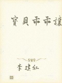 宝贝乖乖让我爱