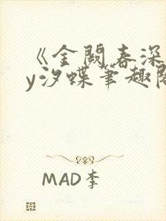 《金阙春深》by汐蝶笔趣阁