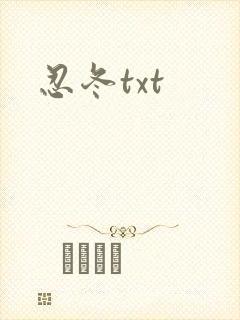 忍冬txt