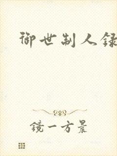 御世制人录