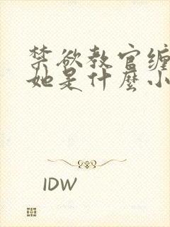 禁欲教官缠她哄她是什么小说