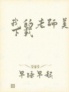 我的老师美如妖下载