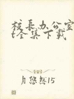 校长办公室txt全集下载