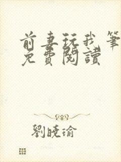 前妻玩我笔趣阁免费阅读