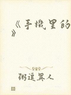 《手机里的秘密》