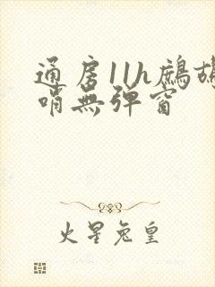 通房11h鹧鸪哨无弹窗