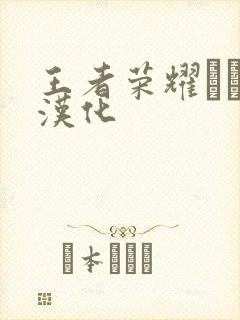 王者荣耀エロス汉化