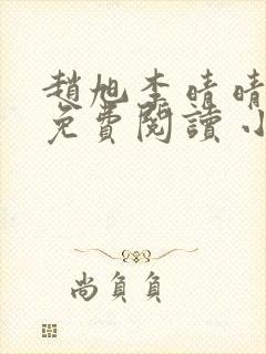 赵旭李晴晴小说免费阅读 小说