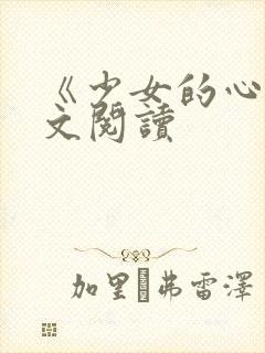 《少女的心》原文阅读