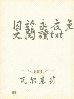 囚于永夜免费全文阅读txt