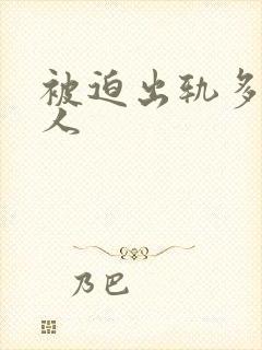 被迫出轨多汁美人