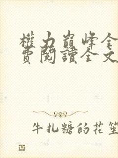 权力巅峰全本免费阅读全文