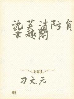 沈芙消防员攻略笔趣阁