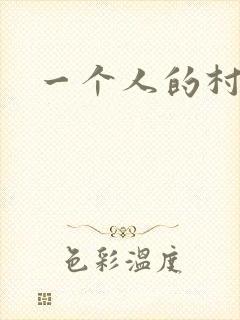 一个人的村庄