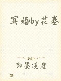 冥婚by花卷