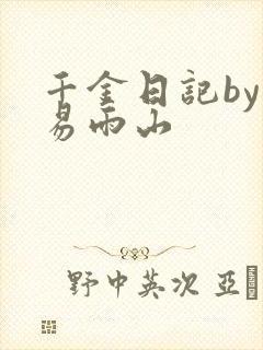千金日记by木易雨山