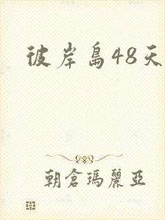 彼岸岛48天后