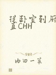 从卧室到厨房一直CHH