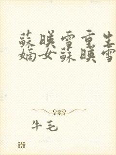 苏映雪重生候府嫡女苏映雪苏雨柔