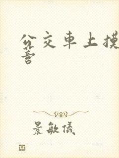 公交车上摸到花蒂