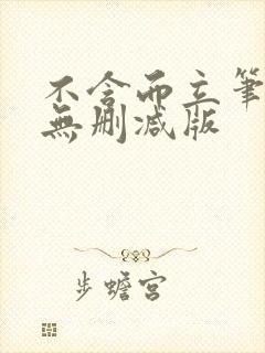 不含而立笔趣阁无删减版