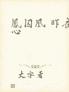 凤囚凰 昨夜莲心