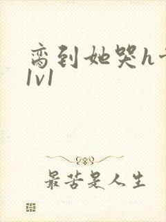 脔到她哭h骨科1v1