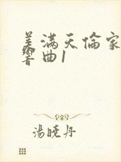 美满天伦家庭交响曲1