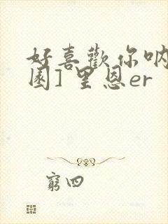 好喜欢你呐[校园] 里恩er