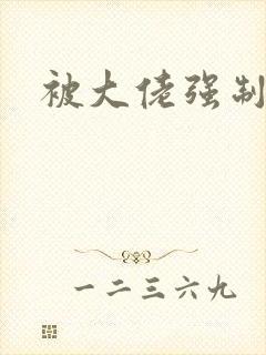 被大佬强制爱了