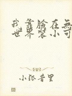 我靠脸在无限流世界装小可怜