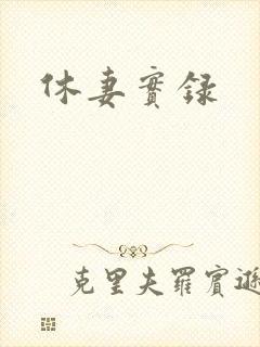 休妻实录