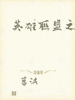 英雄联盟之王者