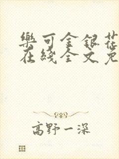 乐可金银花露露在线全文免费阅读新