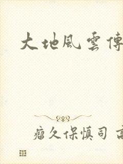 大地风云传