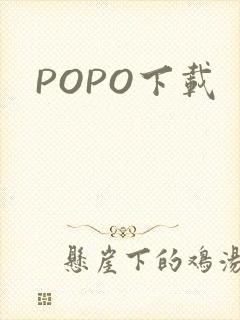 POPO下载