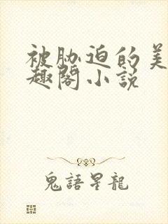 被胁迫的美人笔趣阁小说