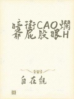 暗卫CAO烂王爷屁股眼H