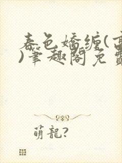 春色娇缠(高h)笔趣阁免费阅读