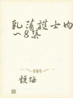 乳荡护士肉欲1～8集