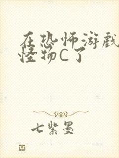 在恐怖游戏里被怪物C了