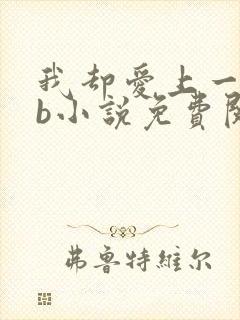 我却爱上一个sb小说免费阅读无弹窗