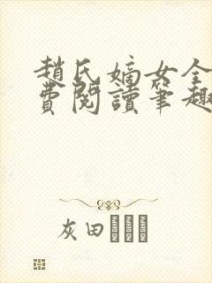 赵氏嫡女全文免费阅读笔趣阁无弹窗