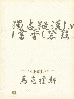 独占糙汉1.v1书香(袋熊布丁)