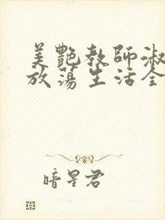 美艳教师淑敏的放荡生活全文阅读