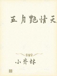 五月艳情天