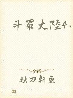 斗罗大陆4小说