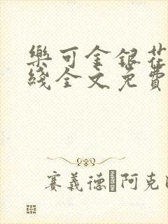 乐可金银花露在线全文免费阅读新