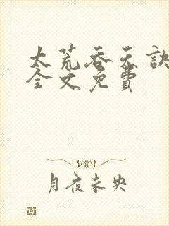 太荒吞天诀小说全文免费