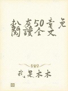 扒灰50章免费阅读全文